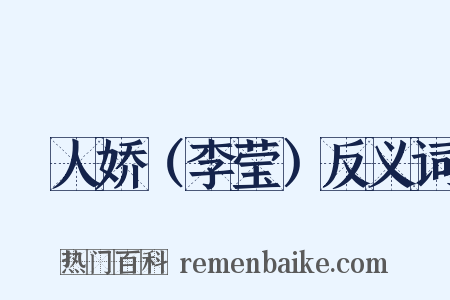 殢人娇（李莹）反义词是什么意思的图片